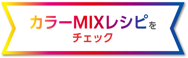 カラーMIXレシピをチェック
