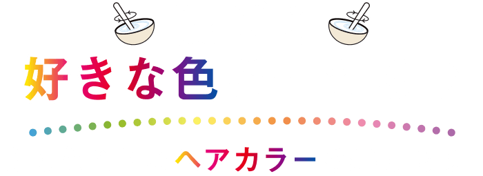 混ぜて好きな色を作れる♪あなただけのヘアカラーを楽しもう！
