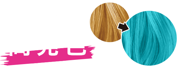鮮やか高発色