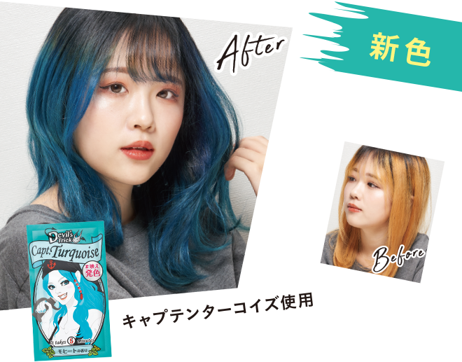新色 キャプテンターコイズ使用 Before After