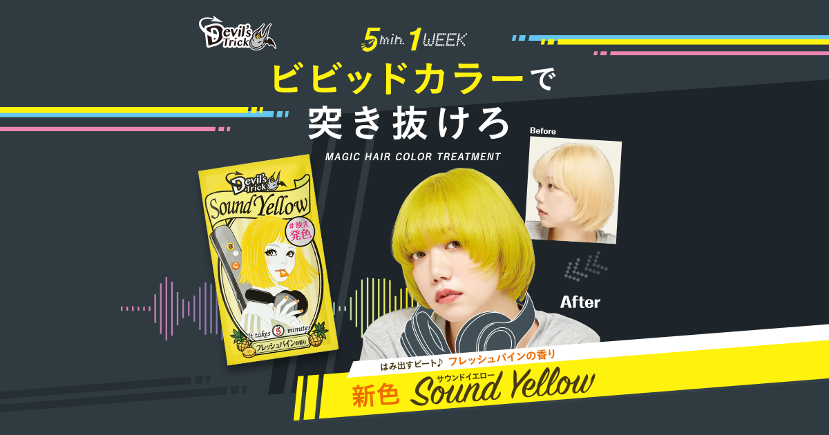 たった5分で染まる！「クイスクイス デビルズトリック」新色発売の