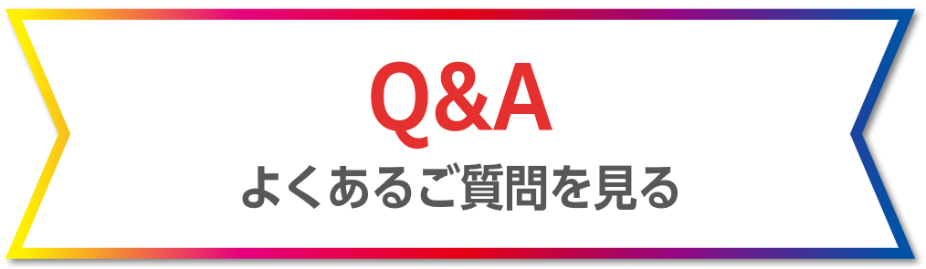 Q&A よくあるご質問を見る