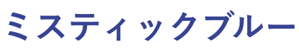 ミスティックブルー