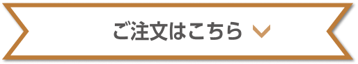 チャーミングピンク ご注文はこちら
