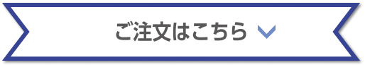 ミスティックブルー ご注文はこちら