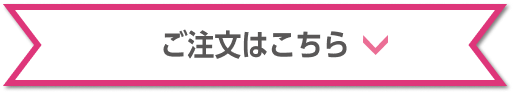 ヴィンテージベージュ ご注文はこちら