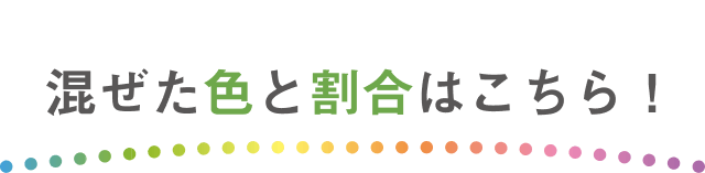 混ぜた色と割合はこちら！