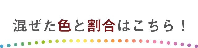 混ぜた色と割合はこちら！