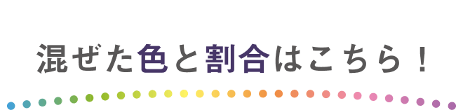 混ぜた色と割合はこちら！