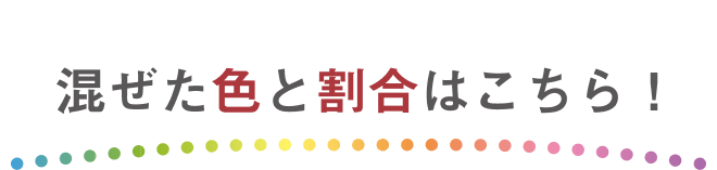 混ぜた色と割合はこちら！