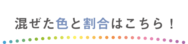 混ぜた色と割合はこちら！
