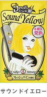 サウンドイエロー