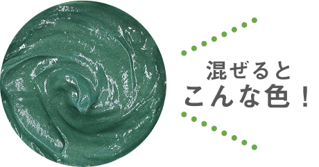 混ぜるとこんな色！