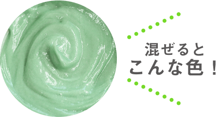 混ぜるとこんな色！