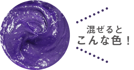 混ぜるとこんな色！