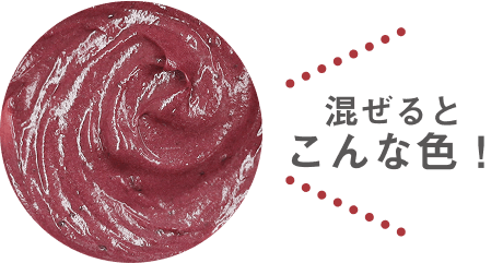 混ぜるとこんな色！