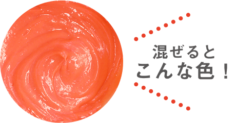 混ぜるとこんな色！