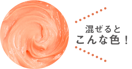 混ぜるとこんな色！
