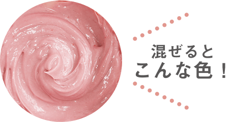 混ぜるとこんな色！
