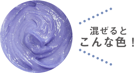 混ぜるとこんな色！