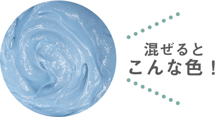 混ぜるとこんな色！