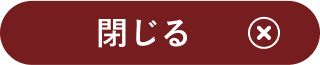 閉じる