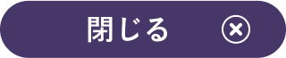 閉じる