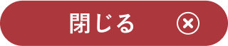 閉じる