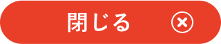 閉じる