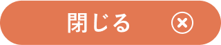 閉じる