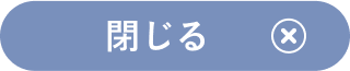 閉じる