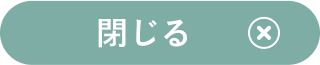 閉じる