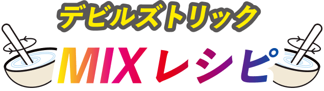 デビルズトリックのMIXレシピ