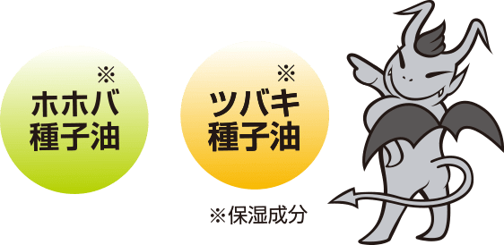 ホホバ種子油※ ツバキ種子油※ ※保湿成分