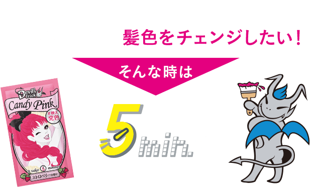 髪の色落ちが気になる・・・ イベント前に、髪色をチェンジしたい！ そんな時は5minで映え発色に！