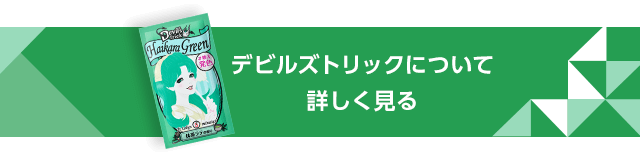 デビルズトリックについて詳しく見る