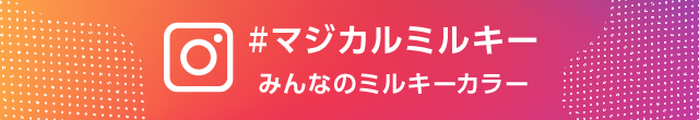 ＃マジカルミルキー みんなのミルキーカラー