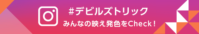 ＃デビルズトリック みんなの映え発色をCheck！