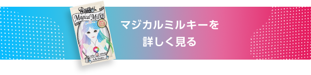 マジカルミルキーを詳しく見る
