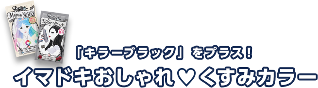 「キラーブラック」をプラス！イマドキおしゃれ くすみカラー