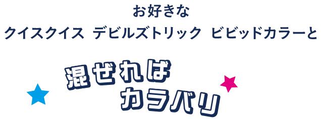 お好きなクイスクイス デビルズトリック ビビッドカラーと混ぜればカラバリ 自由自在