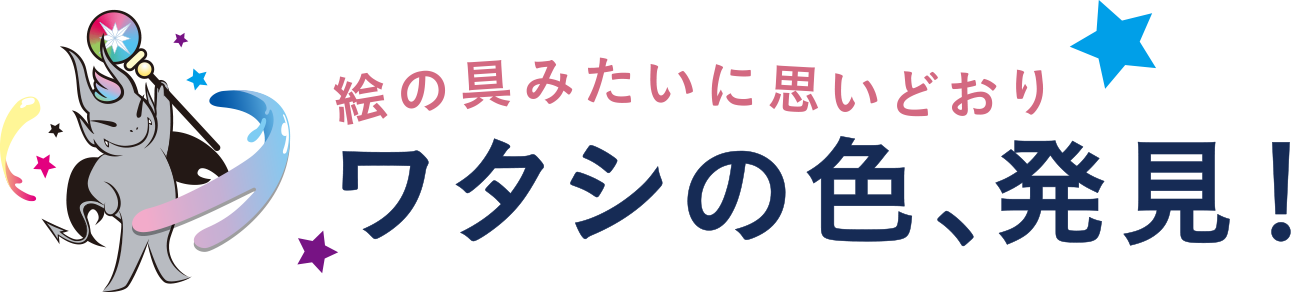 絵の具みたいに思いどおり ワタシの発色、発見!