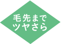 毛先までツヤさら 型破りなビビッドカラー