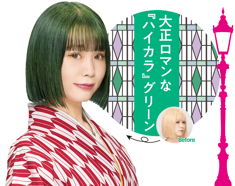 大正ロマンなハイカラグリーン