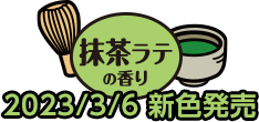 抹茶ラテの香り 2023/3/6 新色発売