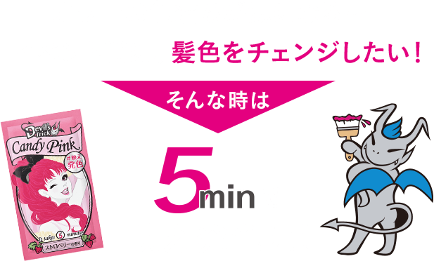 カラーの⾊落ちが気になる…イベント前に、髪⾊をチェンジしたい！ そんな時は5min.で映え発色に！