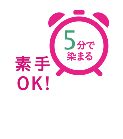 素手OK!5分で染まる シャンプー前に塗るだけ