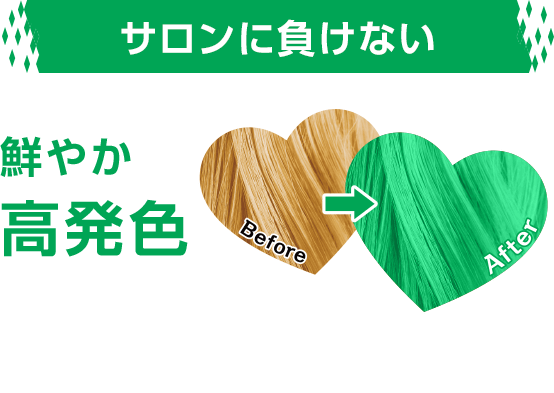 サロンに負けない 鮮やか高発色 画面の表示と実際の仕上がりとは多少異なります。健康毛や黒髪・白髪には発色しないことがあります。