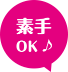 素手OK♪