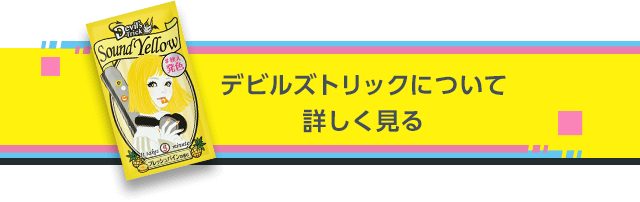 デビルズトリックについて詳しく見る